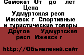 Самокат. От 2 до 15 лет › Цена ­ 1 500 - Удмуртская респ., Ижевск г. Спортивные и туристические товары » Другое   . Удмуртская респ.,Ижевск г.